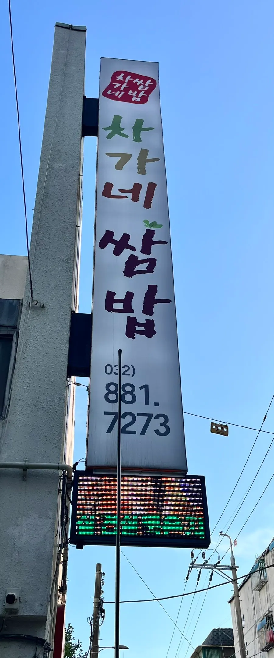 Front of Chagane Ssam Bap near Gachon University Gil Hospital