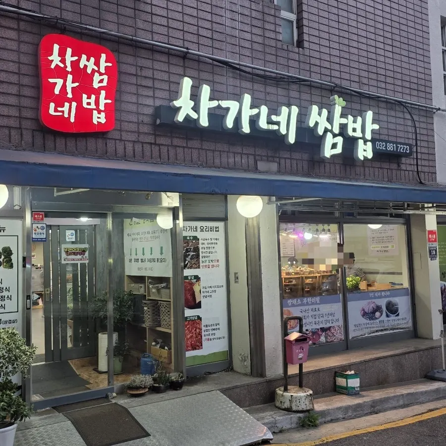 저녁 시간대 손님이 가득한 차가네쌈밥 내부