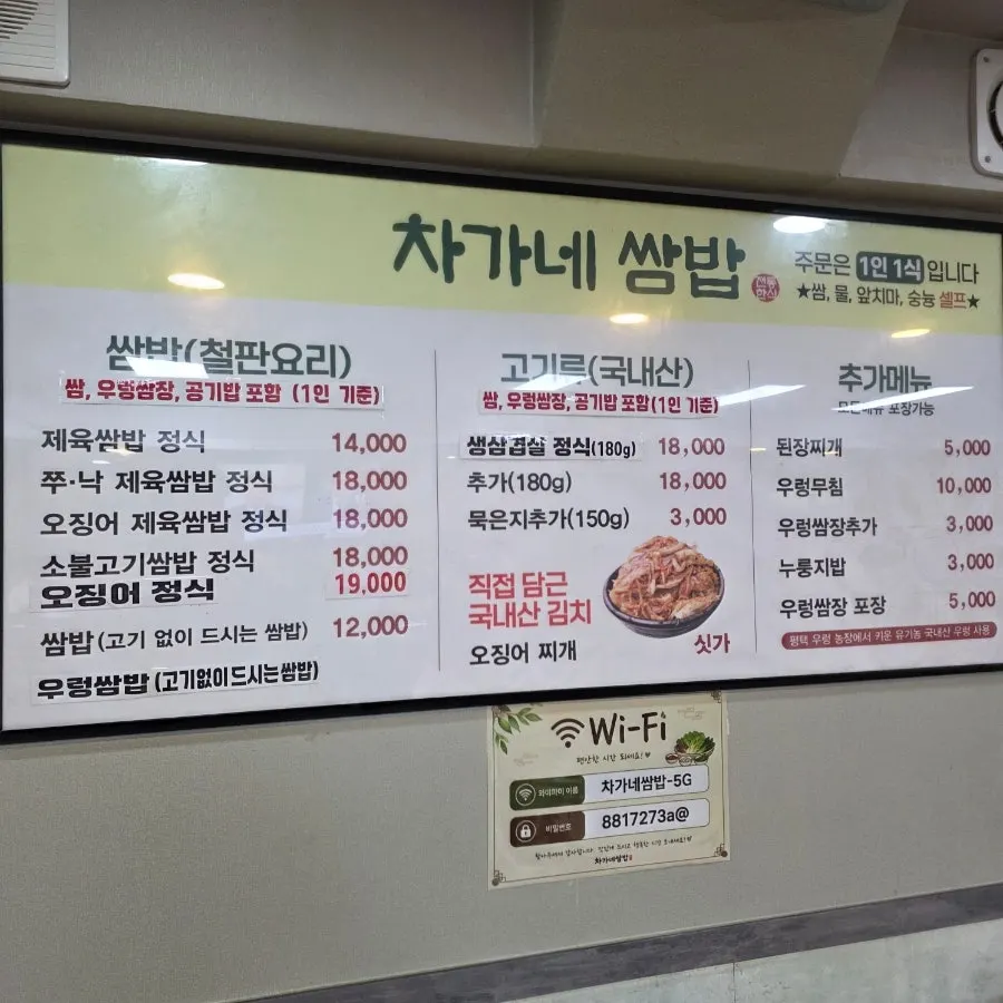 차가네쌈밥 제육쌈 쌈빡 정식 주문 자리