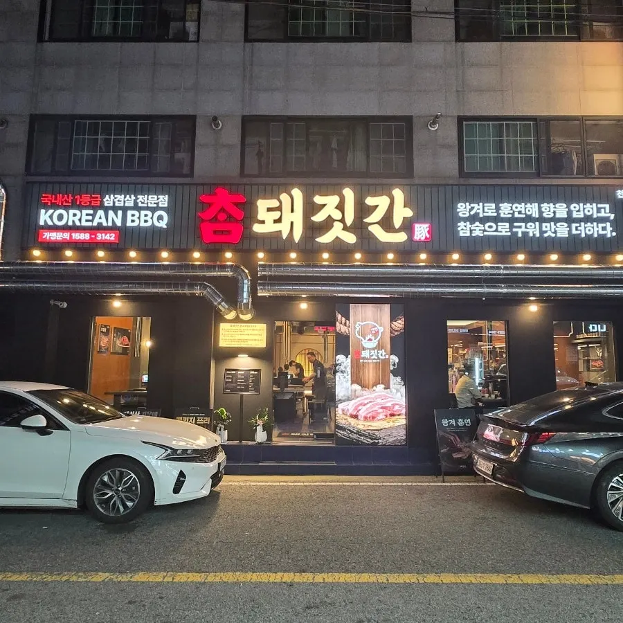 천안 두정동 맛집 골목의 참돼짓간 외관