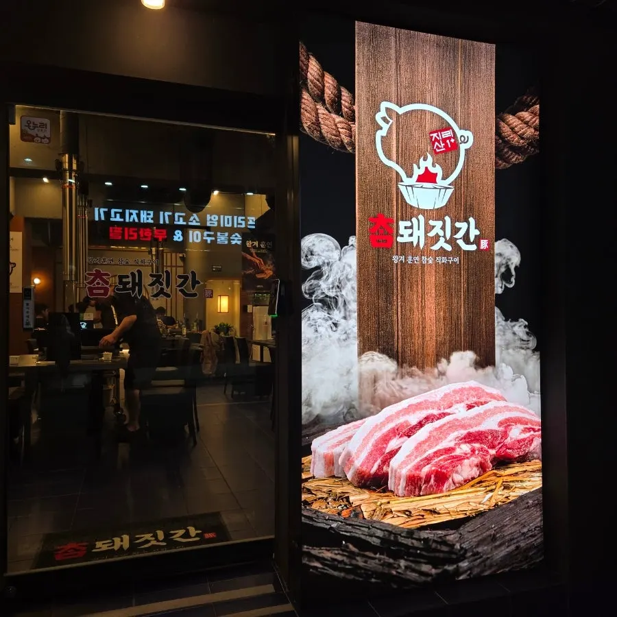 참돼짓간 천안두정점 매장 입구 모습