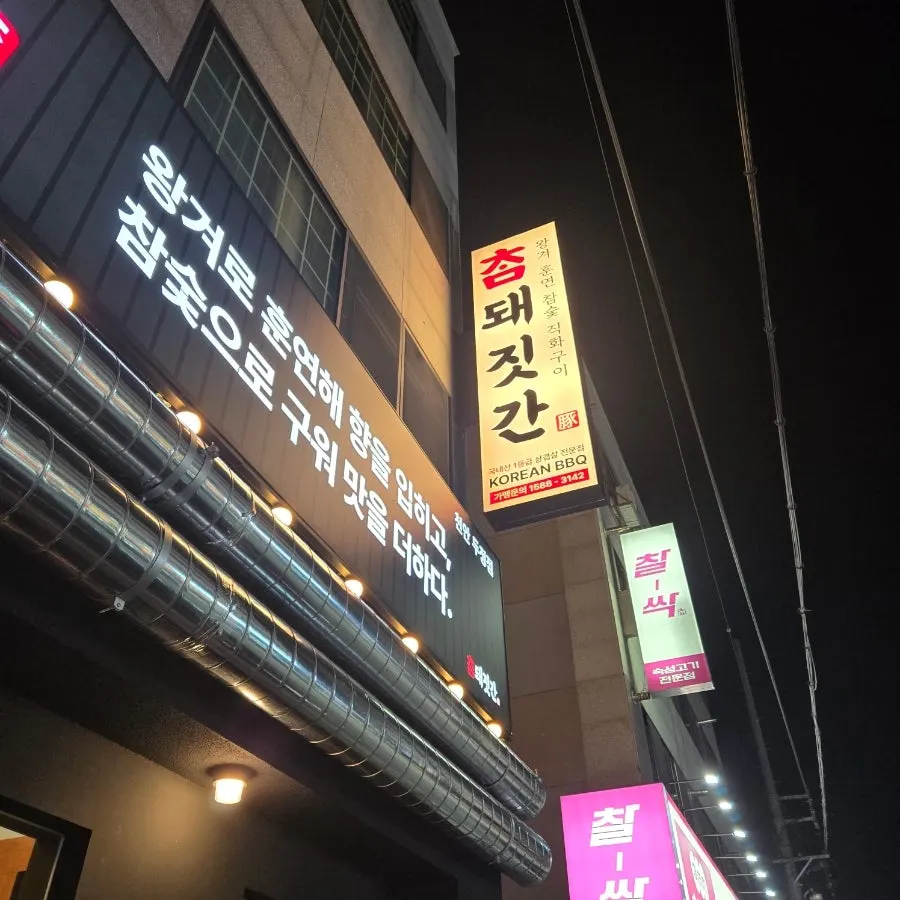 식사를 마친 참돼짓간 천안두정점 테이블