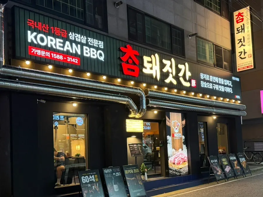 Exterior of Cham Dwaejitgan Cheonan Dujeong Branch
