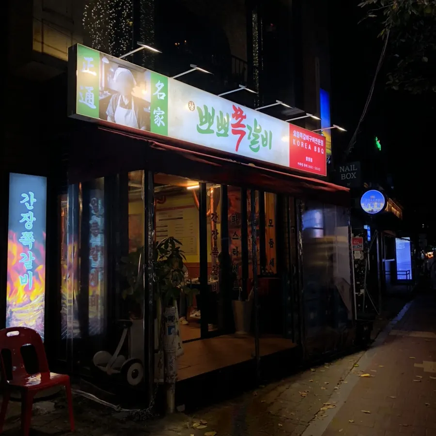 Exterior of Champpoppo Jjokgalbi Hapjeong Branch