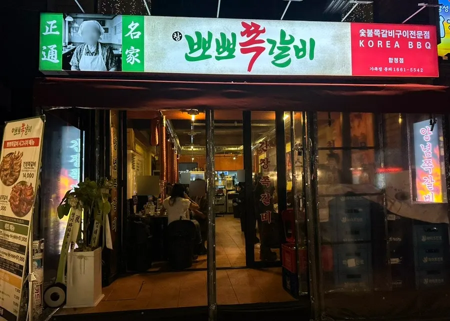 참뽀뽀쪽갈비 합정점 쪽갈비와 생맥주 대표 이미지