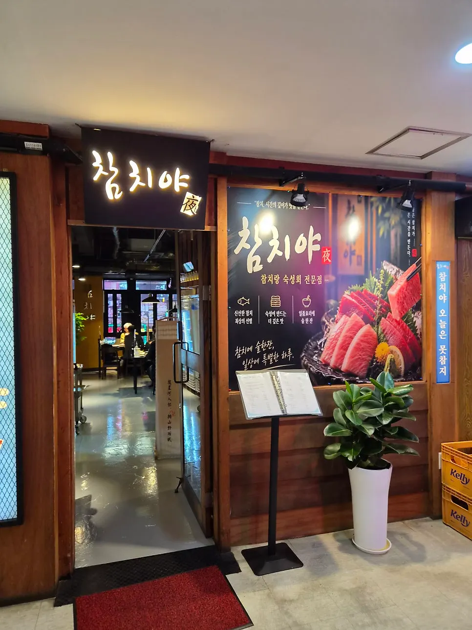 원목 감성의 참치야 매장 입구