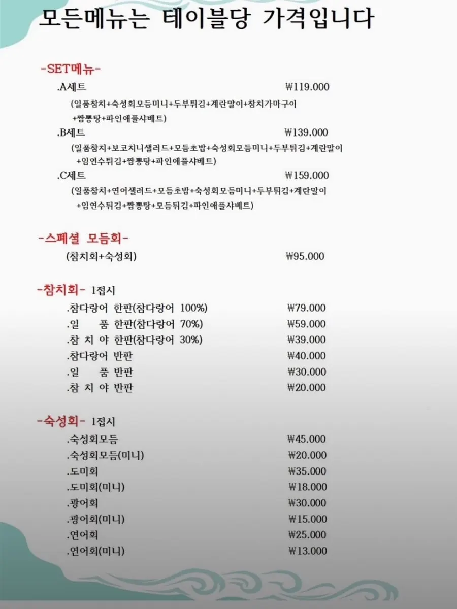참치야 참치회와 숙성회 메뉴판