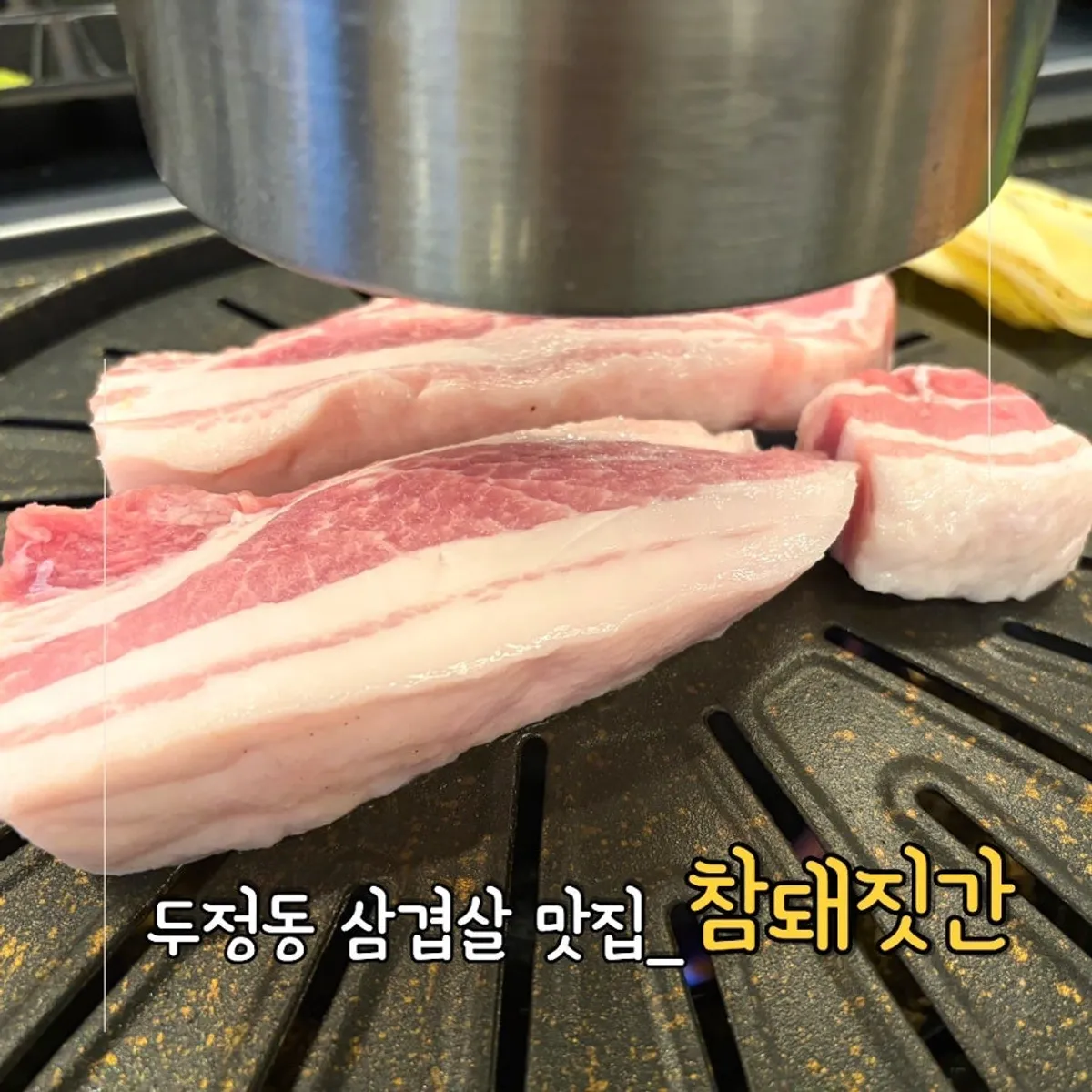 Pork belly on the grill plate at Cham Dwaejitgan Cheonan Dujeong Branch
