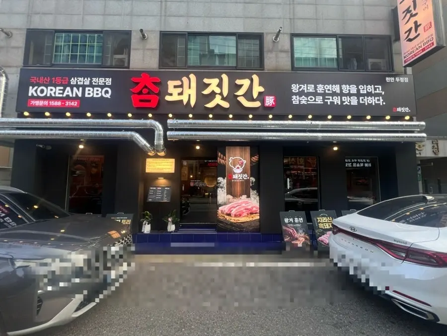 두정동 먹자골목의 참돼짓간 천안두정점 외부
