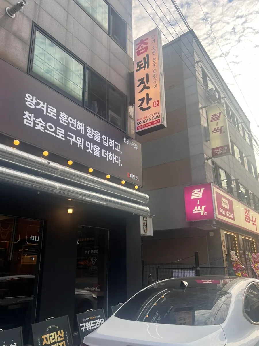 참돼짓간 천안두정점 입구 쪽 모습