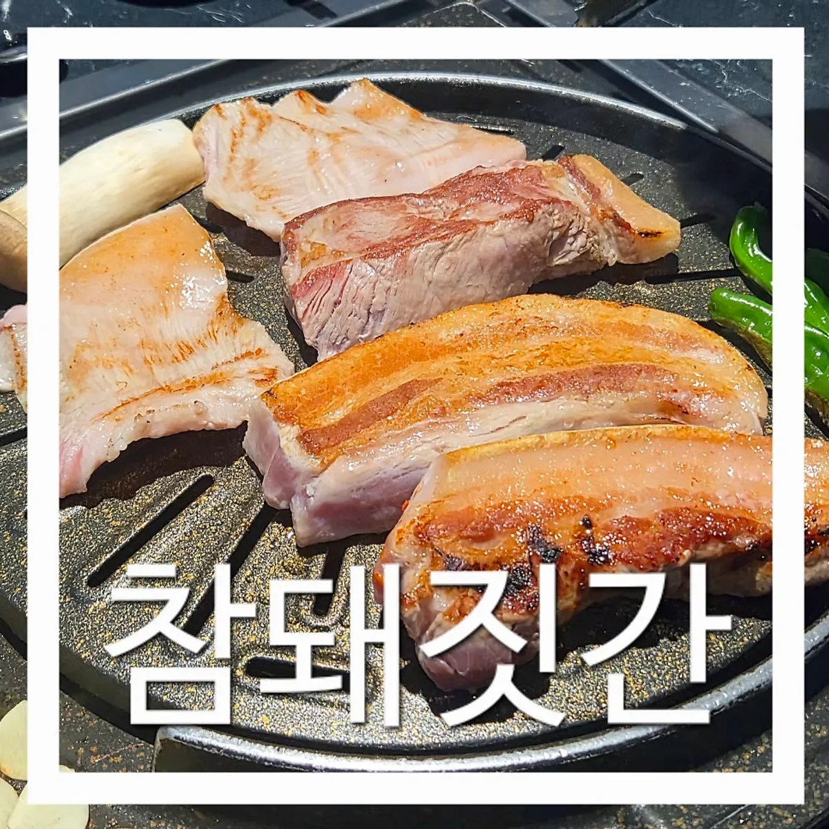 Exterior of Cham Dwaejitgan, a pork BBQ restaurant in Sinjung-dong, Bucheon