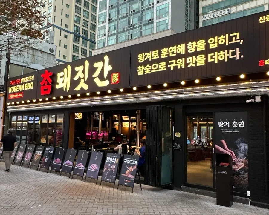 Exterior of Cham Dwaejitgan, a Korean BBQ restaurant in Bucheon Sinjung-dong