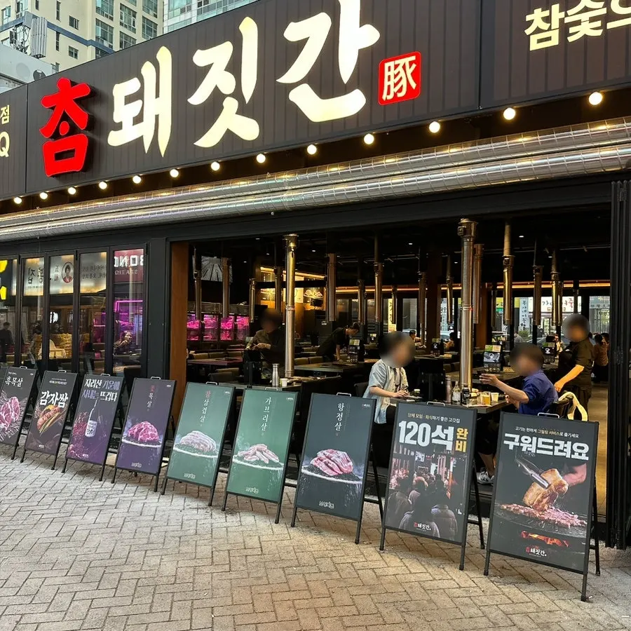Entrance of Cham Dwaejitgan, a 5-minute walk from Sinjung-dong Station