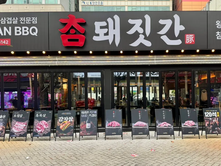 참돼짓간 부천신중동점 매장 내부