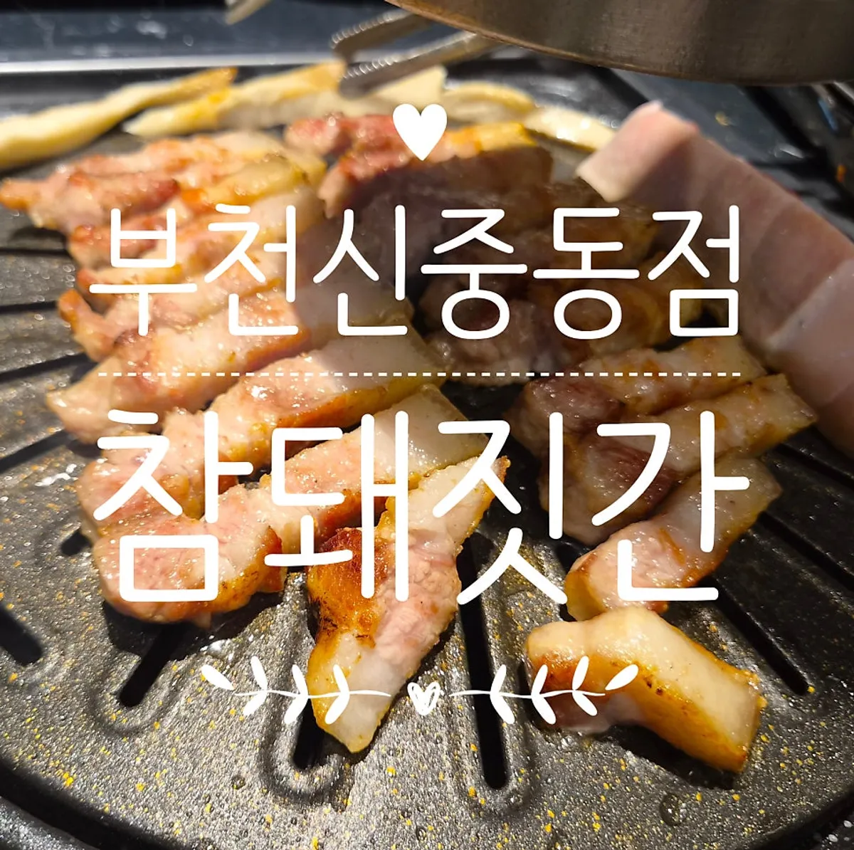 Signature photo of black pork ogyeopsal grilling at Cham Dwaejitgan Bucheon Sinjung-dong Branch