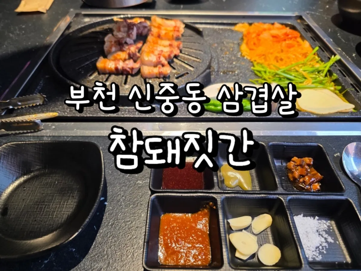 Signature photo of grilled black pork at Cham Dwaejitgan Bucheon Sinjung-dong Branch