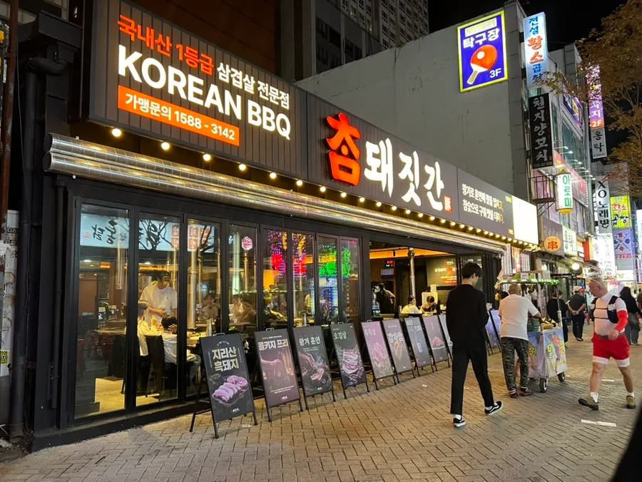 신중동 먹자골목의 참돼짓간 부천신중동점 외관