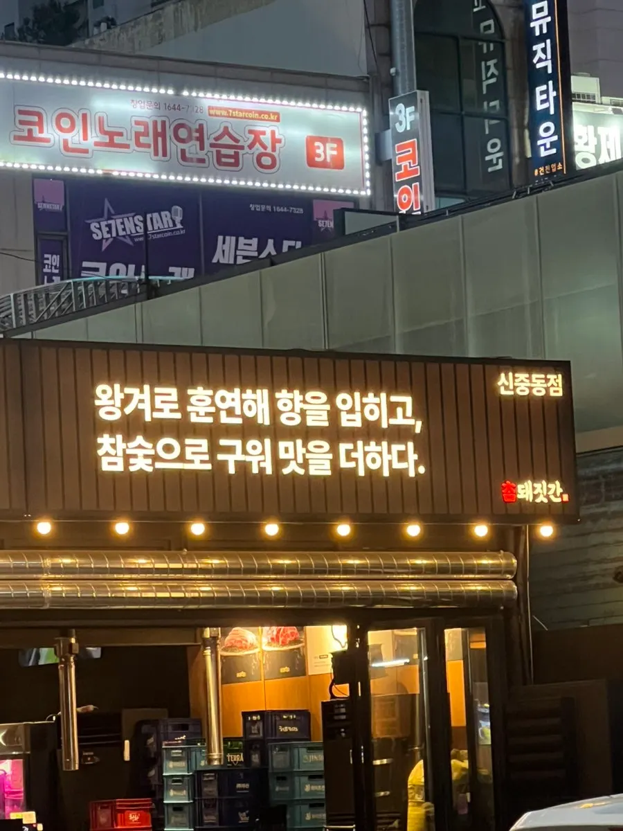 Vertical photo of the entrance of Cham Dwaejitgan Bucheon Sinjung-dong Branch