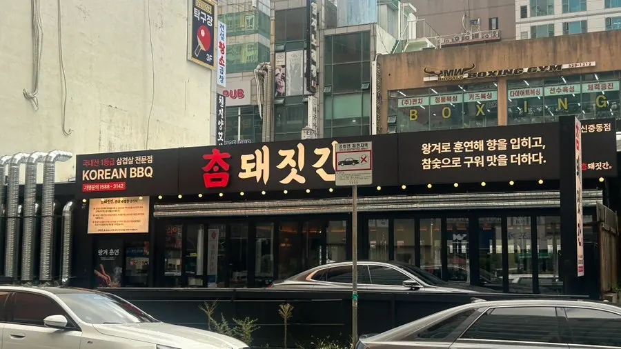 참숯 불판에서 훈연향이 배는 오겹살