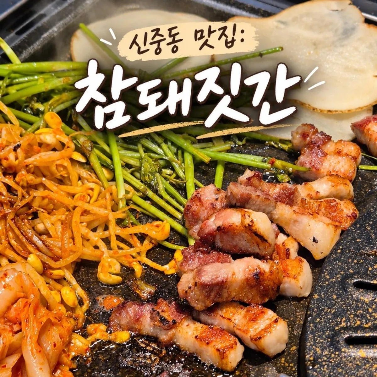 Representative photo of the pork belly table setting at Cham Dwaejitgan Bucheon Sinjung-dong Branch