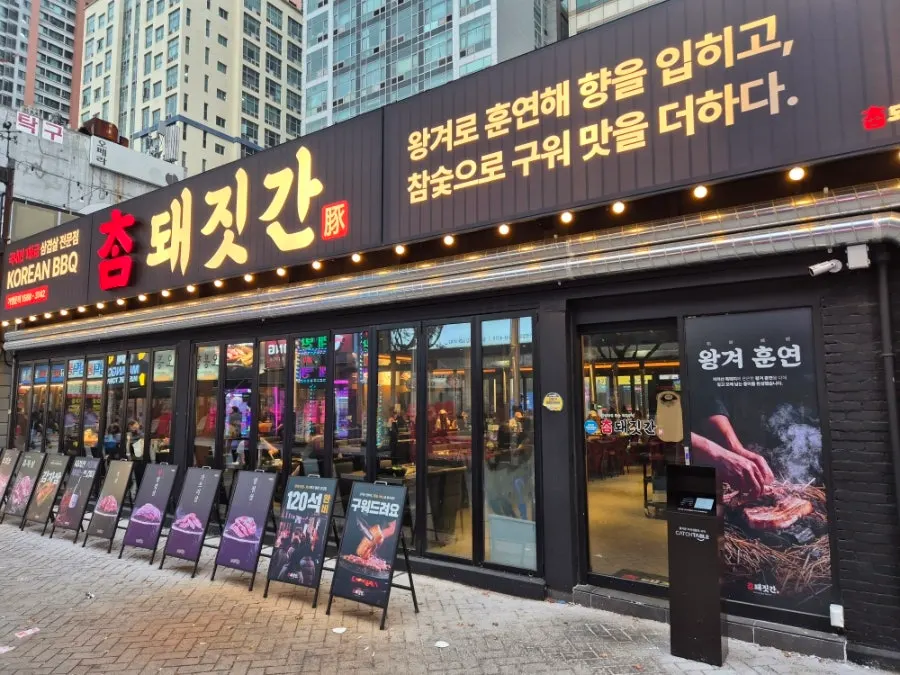 Exterior of Cham Dwaejitgan at the entrance of the food alley near Sinjung-dong Station