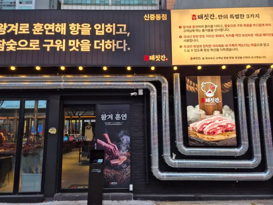 Entrance signage of Cham Dwaejitgan Bucheon Sinjung-dong Branch