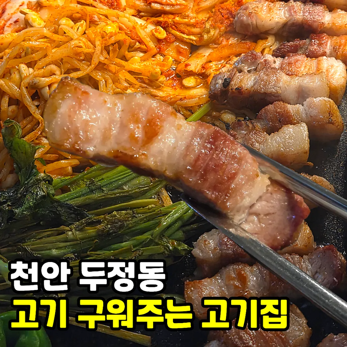 참돼짓간 천안두정점 그릴링 서비스 고기 상차림