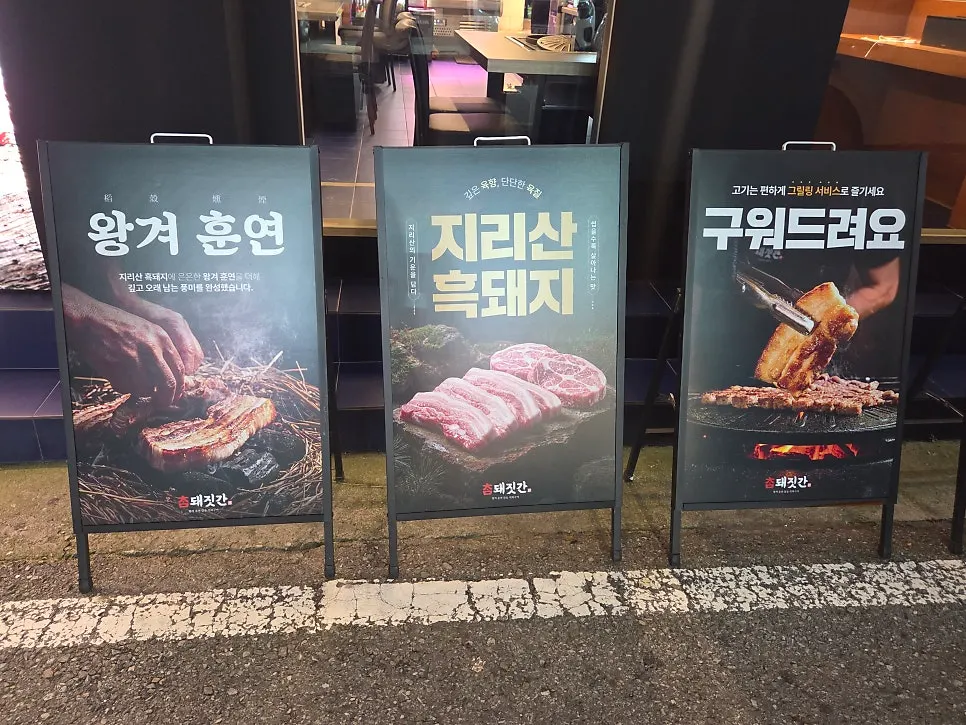 참돼짓간 왕겨 훈연과 참숯 구이 안내