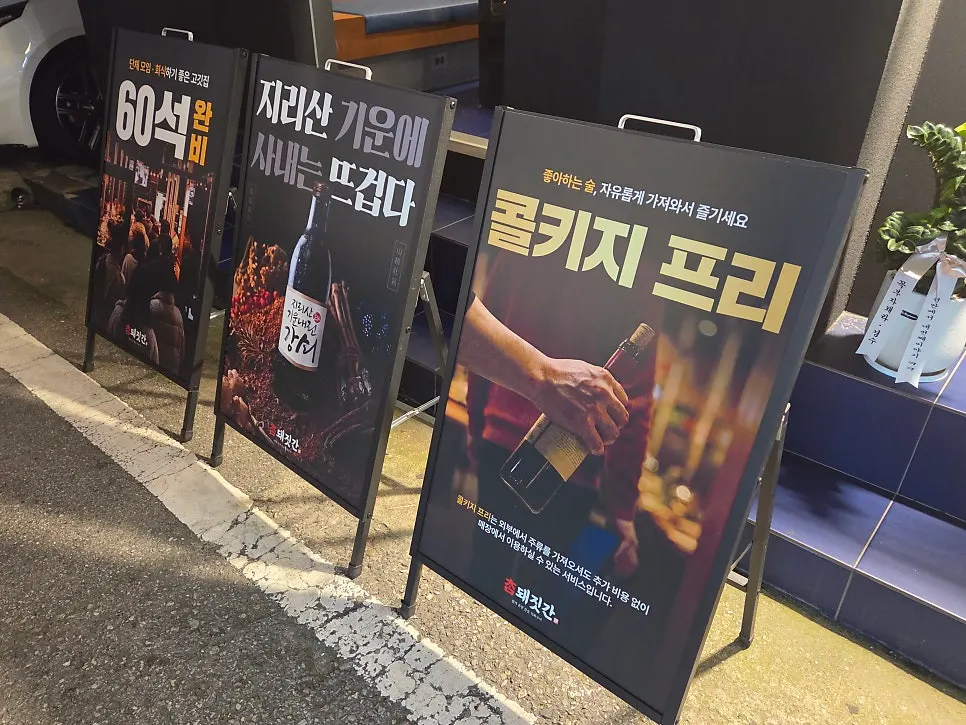 참돼짓간 천안두정점 입구 안내판