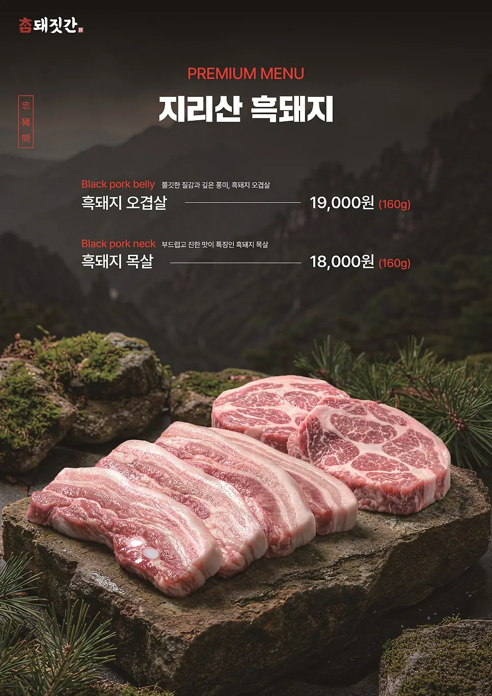 참돼짓간 천안두정점 고기 메뉴판