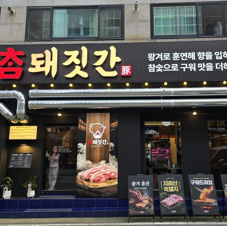 Exterior and entrance of Cham Dwaejitgan Cheonan Dujeong Branch