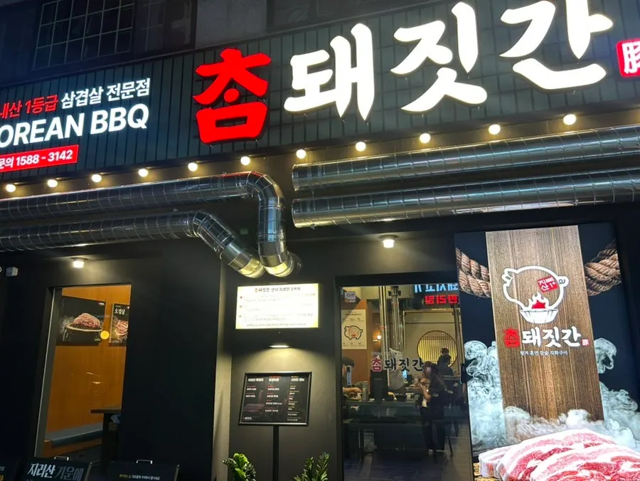 참돼짓간 천안두정점 매장 외관