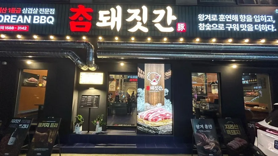 두정동 고기집 참돼짓간 입구 전경