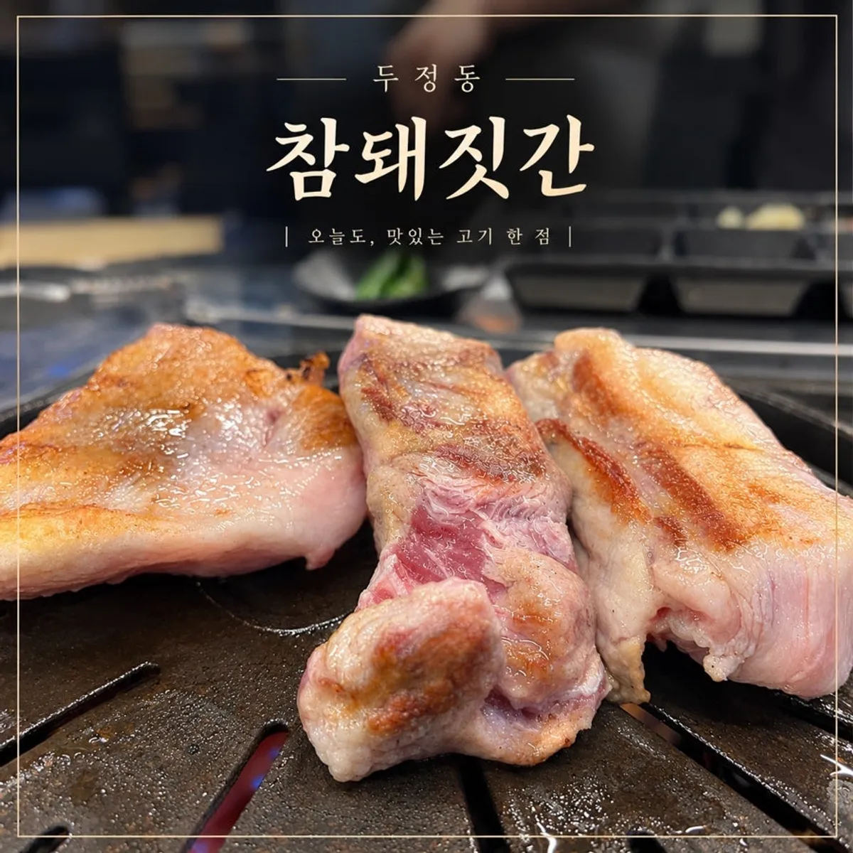 Cover image of Cham Dwaejitgan in Dujeong-dong, Cheonan