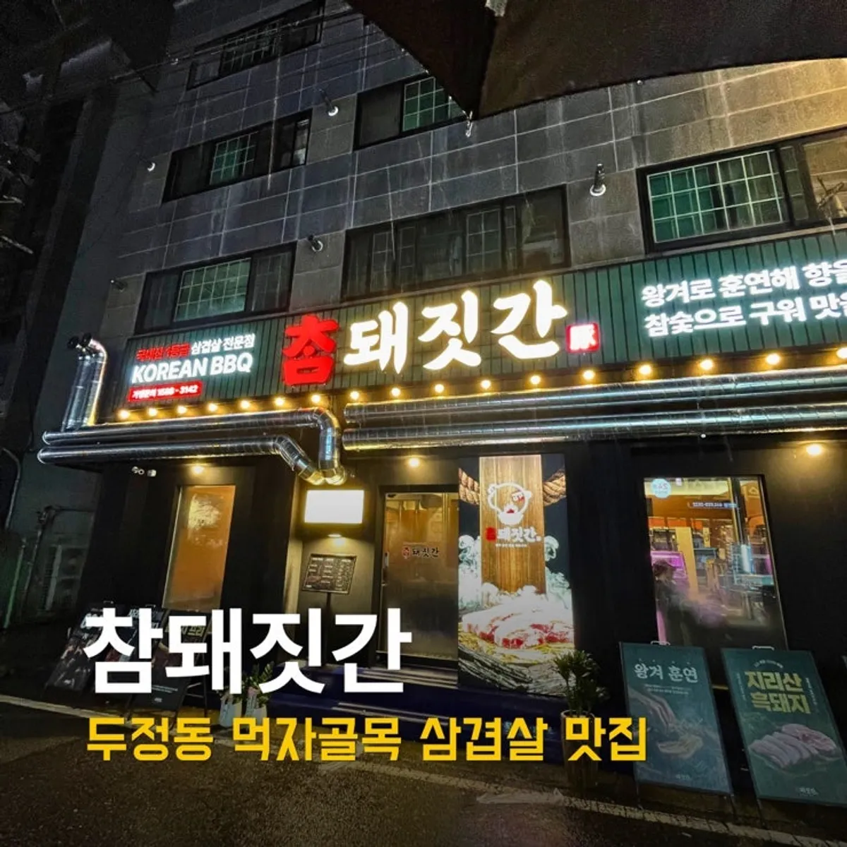 참돼짓간 천안두정점 삼겹살 대표 사진
