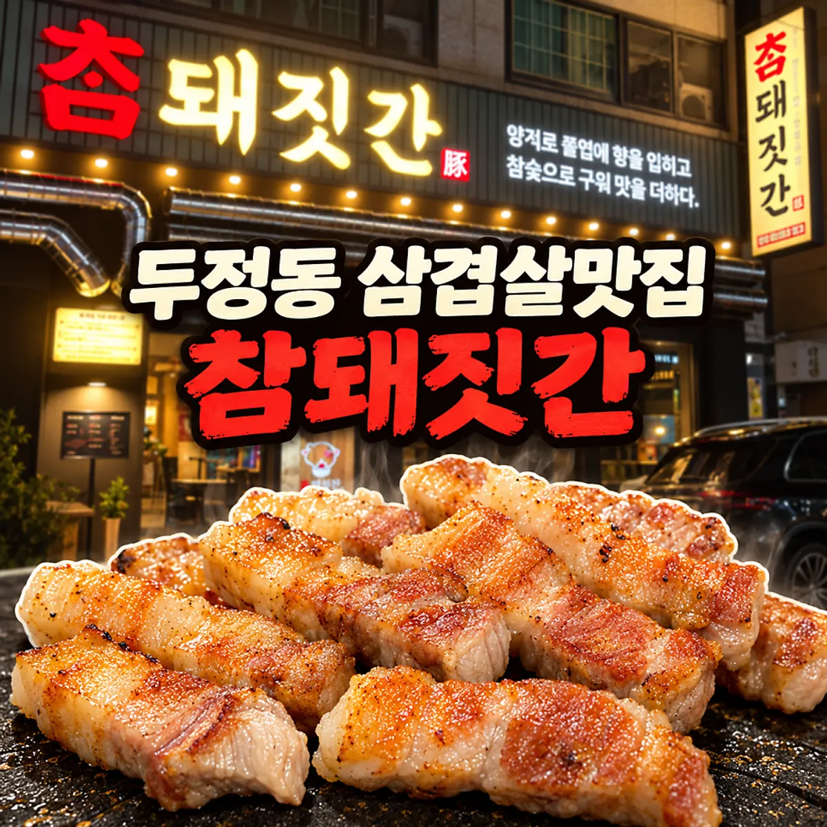 Signature grilled pork belly at Cham Dwaejitgan Cheonan Dujeong Branch