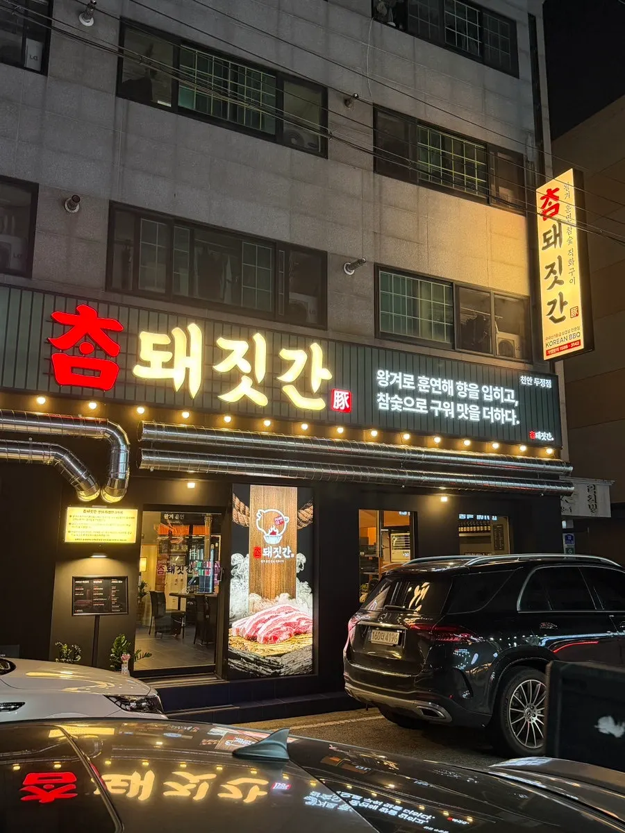 Exterior of Cham Dwaejitgan in Dujeong-dong, Cheonan
