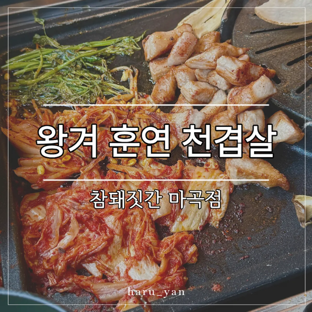 참돼짓간 마곡점 대표 사진