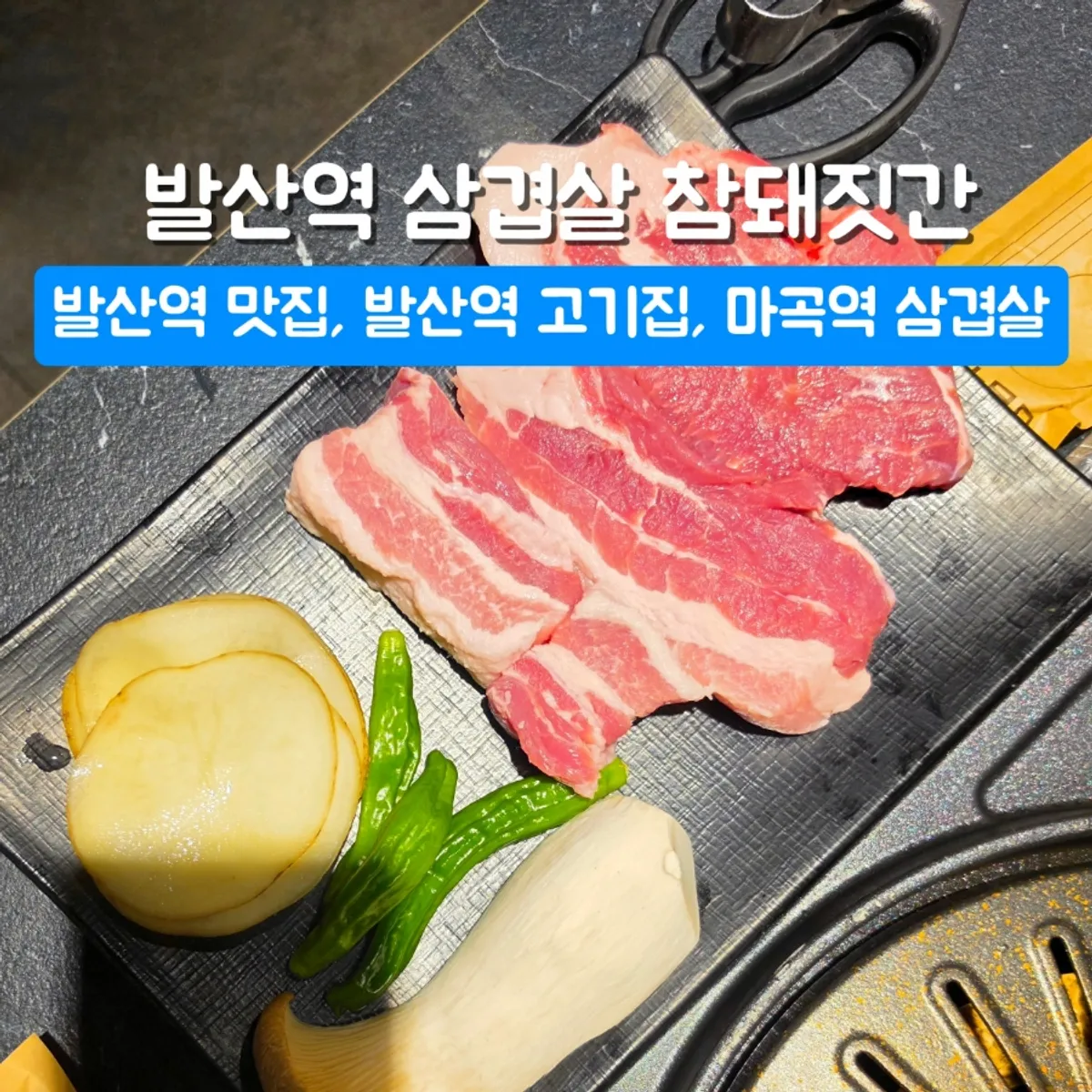 Signature samgyeopsal photo at Chamdwaejitgan Magok Branch