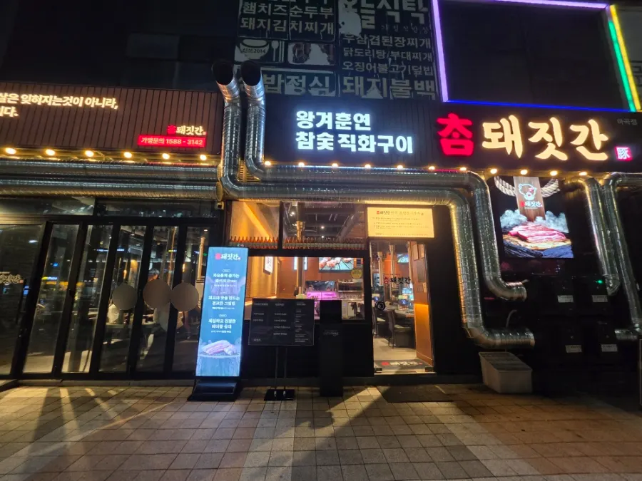 Restaurant information for Chamdwaejitgan Magok Branch