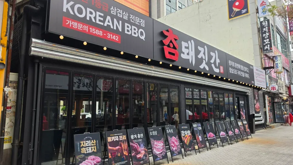 참돼짓간 신중동점 입구와 고기 메뉴 안내판