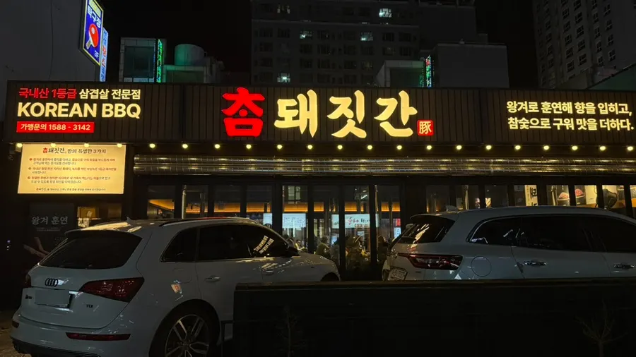 Exterior of Cham Dwaejitgan in the Sinjungdong food alley