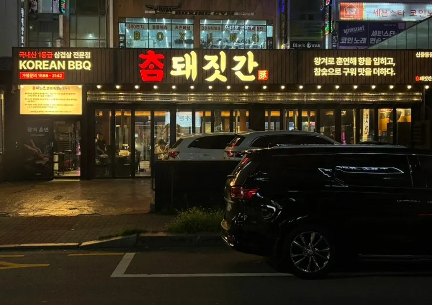 Exterior of Cham Dwaejitgan in the Sinjung-dong Station alley
