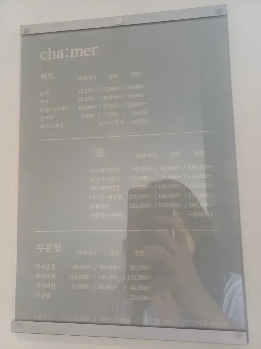 차메르 입구에 걸린 시술 가격표