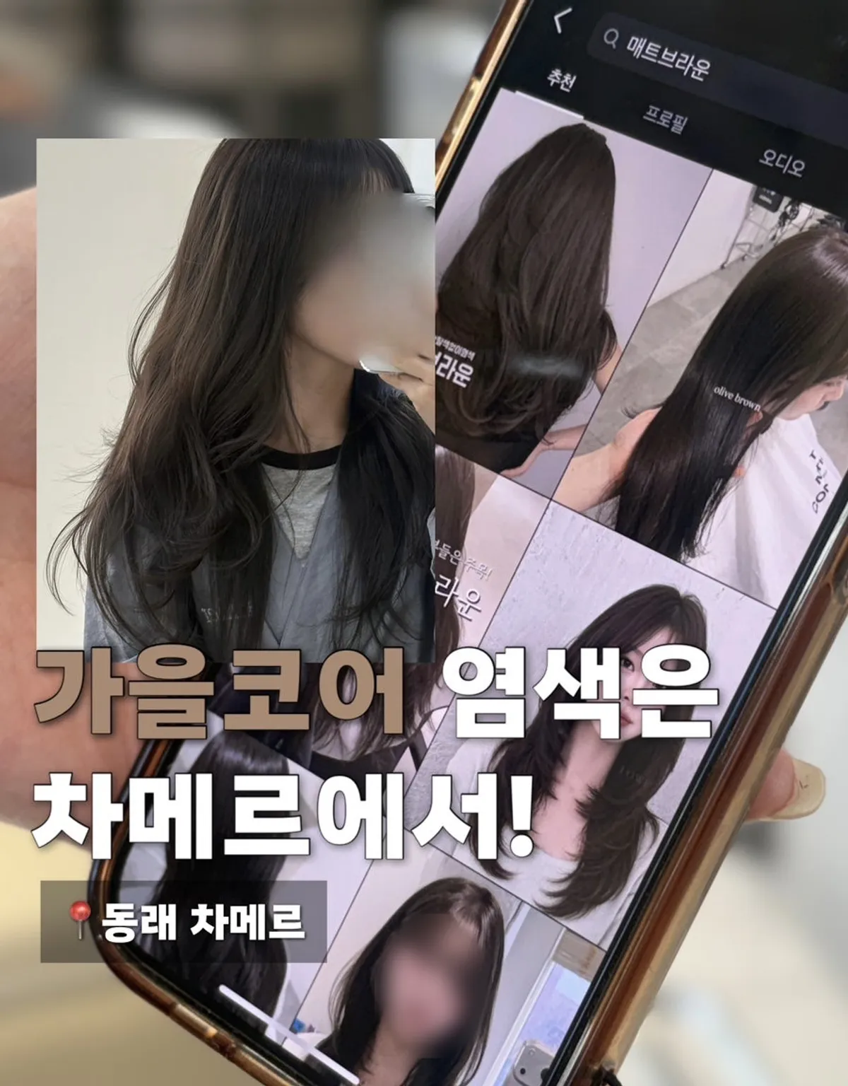 차메르에서 완성한 매트 브라운 염색 모습