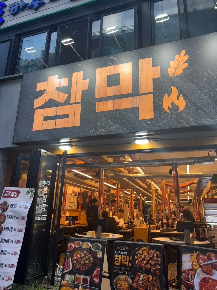 이수역 참막 이수역점 외관