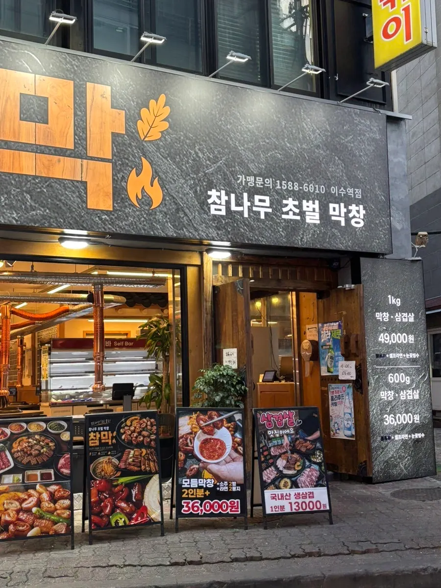 참막 이수역점 입구 간판