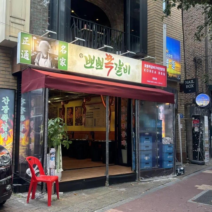 Exterior of Champpoppo Jjokgalbi Hapjeong Branch on the Hapjeong-Sangsu restaurant strip