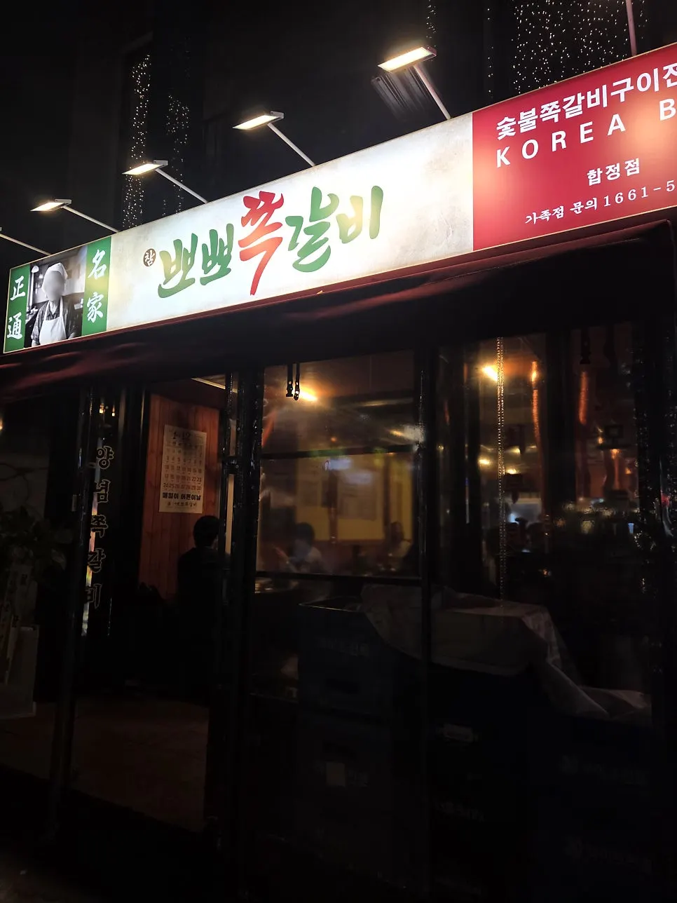 합정역 근처 참뽀뽀쪽갈비 합정점 외관