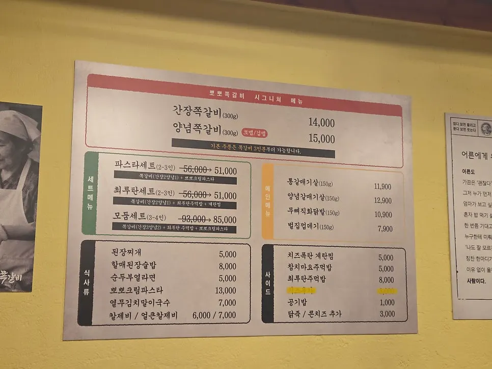참뽀뽀쪽갈비 합정점 메뉴판